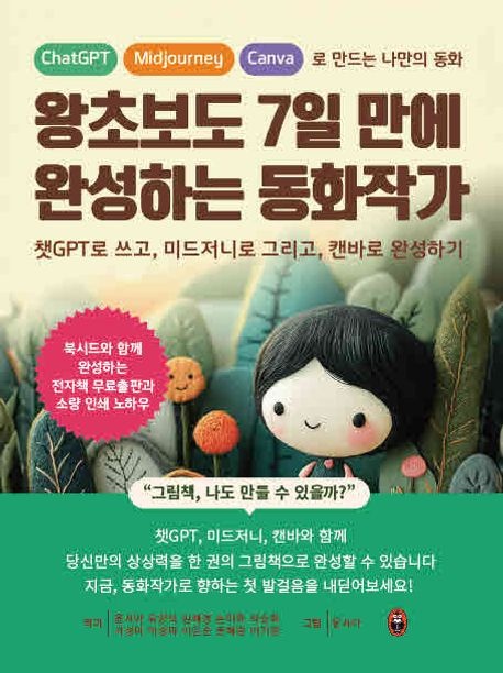왕초보도 7일 만에 완성하는 동화작가 표지