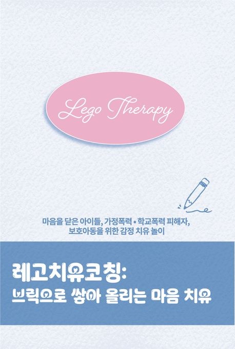 레고치유코칭 표지