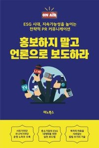 홍보하지 말고 언론으로 보도하라 표지